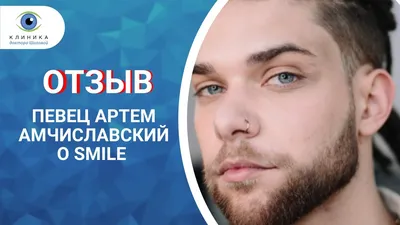 Артем Амчиславский (AMCHI) @artem_amchislavskiy Отзыв о процедуре Smile! -  YouTube картинки