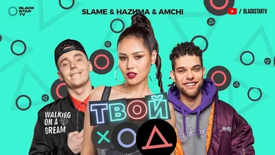 Slame, AMCHI, НАZИМА - Твой ход аккорды, текст картинки