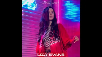 Liza Evans - Ревную - YouTube картинки