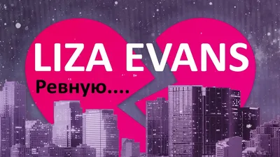 Liza Evans - Квартира » Музонов.нет! Скачать музыку бесплатно в формате MP3  - Скачать песни бесплатно онлайн 2020 - Слушать музыку без регистрации картинки