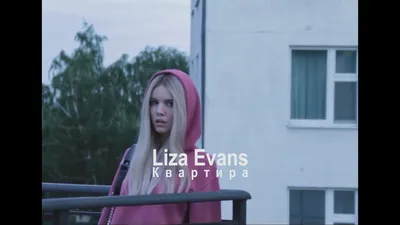 Liza Evans - Если ты соврал - YouTube картинки