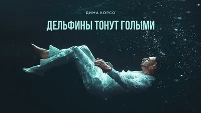 Дима Корсо - Дельфины тонут голыми (J.Devis Remix) МУЗЫКА 2022 - YouTube картинки