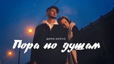 Смотрите популярные видео от ДИМА КОРСО автор исполнитель | TikTok картинки