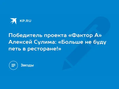 Победитель проекта «Фактор А» Алексей Сулима: «Больше не буду петь в  ресторане!» - KP.RU картинки