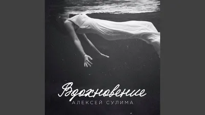 Алексей Сулима – Вдохновение клип песни смотреть онлайн бесплатно картинки