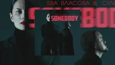 Ева Власова \u0026 Сулима - Somebody (official audio 2022) - YouTube картинки