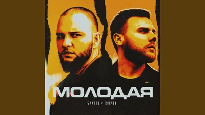 Isupov и Брутто выпустили совместный трек «Молодая» (2021 г.) — XXZP.BIZ:  Rap | Hip-hop | Рэп | Хип-хоп блог картинки