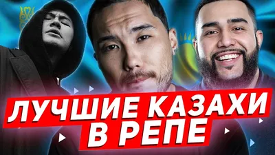 ЛУЧШИЕ КАЗАХИ В РЭПЕ/ТОП 10 РЭПЕРОВ ИЗ КАЗАХСТАНА - YouTube картинки