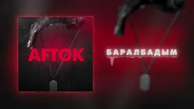 AFTOK - БАРАЛБАДЫМ (Премьера трека 2022) - YouTube картинки