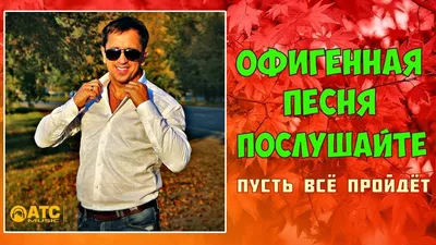 ОФИГЕННАЯ ПЕСНЯ! ПОСЛУШАЙТЕ ✬ Пусть Всё Пройдёт - ШОКОЛАД ВИКТОРИЯ - YouTube картинки