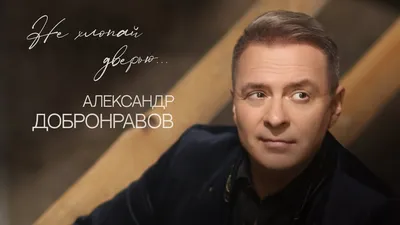 Александр ДОБРОНРАВОВ - НЕ ХЛОПАЙ ДВЕРЬЮ | Official Audio, 2022 - YouTube картинки