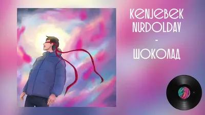 Kenjebek Nurdolday - Шоколад (Official aAudio) - YouTube картинки