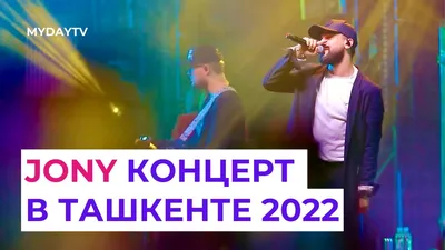 JONY: КОНЦЕРТ В ТАШКЕНТЕ 2022 - YouTube картинки