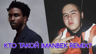 Кто такой Imanbek Remix - YouTube картинки