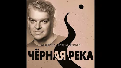 Андрей Язвинский - Черная река/ПРЕМЬЕРА 2022 - YouTube картинки