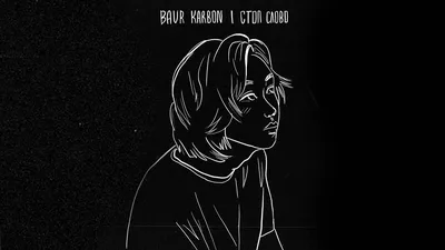 baur karbon - стоп слово [текст песни, слова] картинки