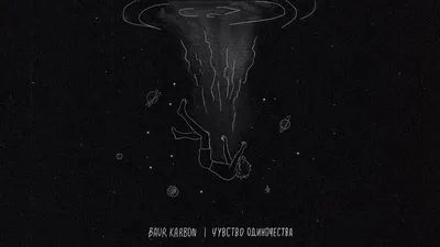 baur karbon - Чувство одиночества, аккорды, текст, видео картинки