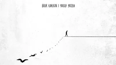 baur karbon - уходя уходи [текст песни, слова] картинки