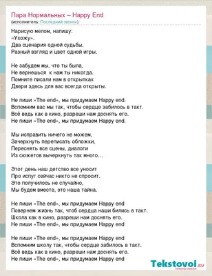 Последний звонок: Пара Нормальных – Happy End слова песни картинки