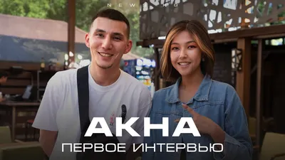 Какая ты красивая: Akha о девушке, Бишкеке и ИК - YouTube картинки