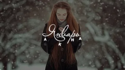 Akha - Январь (Премьера песни 2022) - YouTube картинки