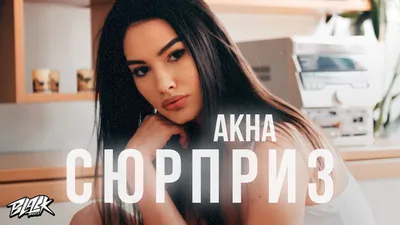 Скачать Akha - Сюрприз (2021) клип бесплатно картинки