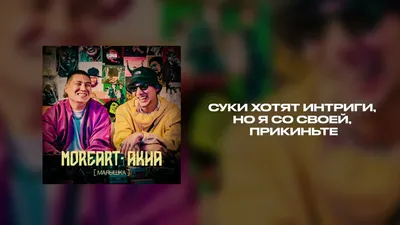 Moreart feat. Akha - Малышка [текст песни, слова] картинки