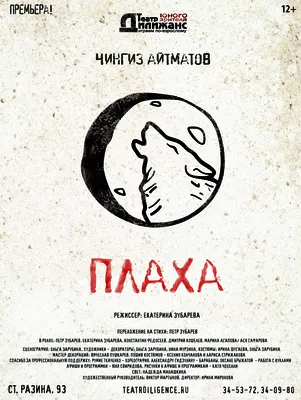 Плаха\" (Ч.Айтматов) 12+ - Театр «Дилижанс» картинки