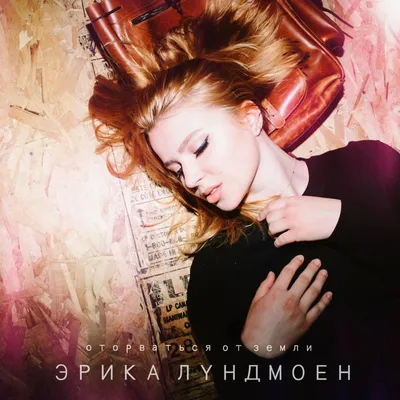 Оторваться от земли — Эрика Лундмоен | Last.fm картинки