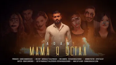 Adam-Мама я устал(Премьера клипа 2021) - YouTube картинки