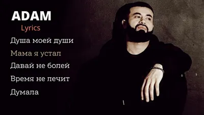 Adam - Lyrics лучший сборник☹️ - YouTube картинки