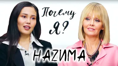 НАZИМА: \"Первое заветное \"Да\" я услышала от Тимати\" / Почему я? Интервью с  Валерией - YouTube картинки