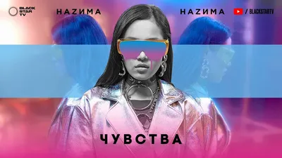 НАZИМА - Чувства, аккорды, текст песни картинки