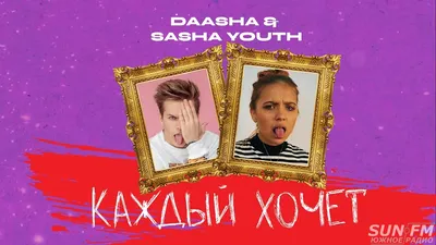 Daasha feat. Sasha Youth - Каждый хочет скачать бесплатно и слушать онлайн  песню - RU стиль 2023 - SunFM — слухати онлайн — Тільки кращі світові хіти! картинки