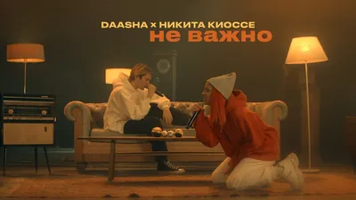 DAASHA — биография, личная жизнь, фото, новости, песни, возраст, Ваня  Дмитриенко, Тимоха Сушин 2023 - 24СМИ картинки