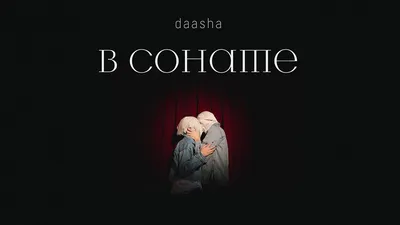 DAASHA - В сонате, аккорды, текст, видео картинки