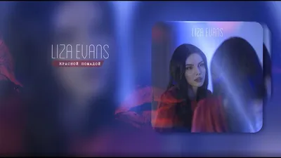 Liza Evans - Красной помадой [текст песни, слова] картинки