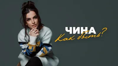 ЧИНА - Как быть? (Премьера клипа) - YouTube картинки