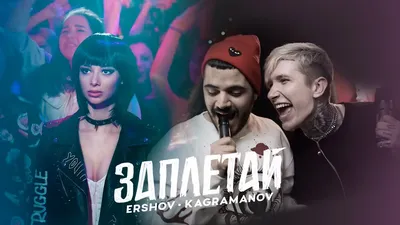 Ershov \u0026 Kagramanov - Заплетай - скачать песню бесплатно и слушать онлайн картинки