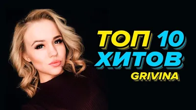 ТОП 10 Хитов Grivina (Лучшие Треки) - YouTube картинки