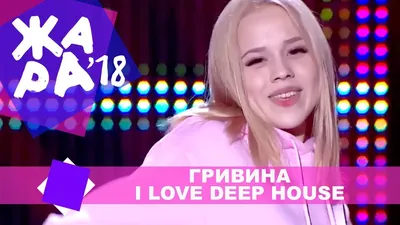 Grivina – I Love Deep House клип песни смотреть онлайн бесплатно картинки