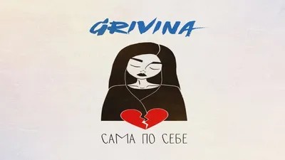 Grivina – Сама по себе клип песни смотреть онлайн бесплатно картинки