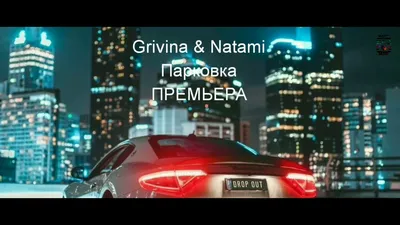 Grivina \u0026 Natami - Парковка (ПРЕМЬЕРА ТРЕКА 2019) - YouTube картинки