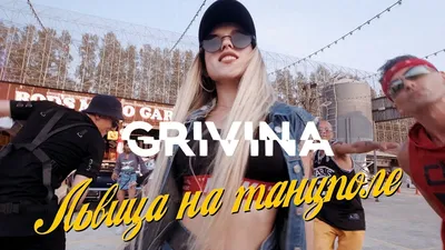 Песня: Grivina - Львица на танцполе скачать mp3 музыку картинки