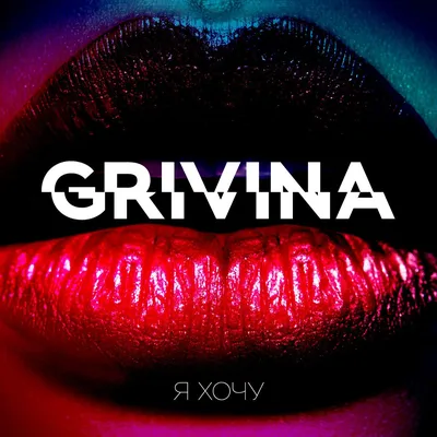 Альбом «Я хочу» (Grivina) в Apple Music картинки