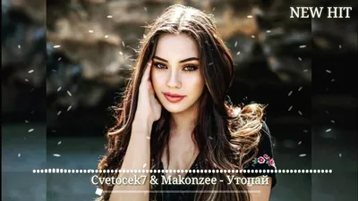 Cvetocek7 \u0026 Makonzee - Утопай (NEW HIT) - YouTube картинки