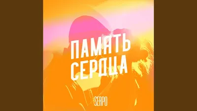 SERPO – Зачем тебе сделали больно клип песни смотреть онлайн бесплатно картинки