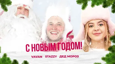 VAVAN, STAZZY, Дед Мороз - С Новым Годом! - YouTube картинки