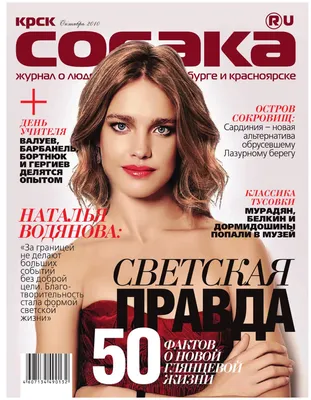 Журнал \"Красноярск.Собака.ru\" (08-2010) by Группа изданий \"Проспект\" - Issuu картинки