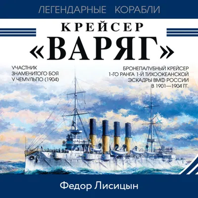 Книга \"Крейсер «Варяг»\ картинки